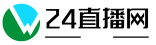 24直播网